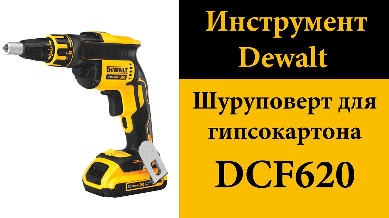 Шуруповерт по гипсокартону Dewalt DCF620