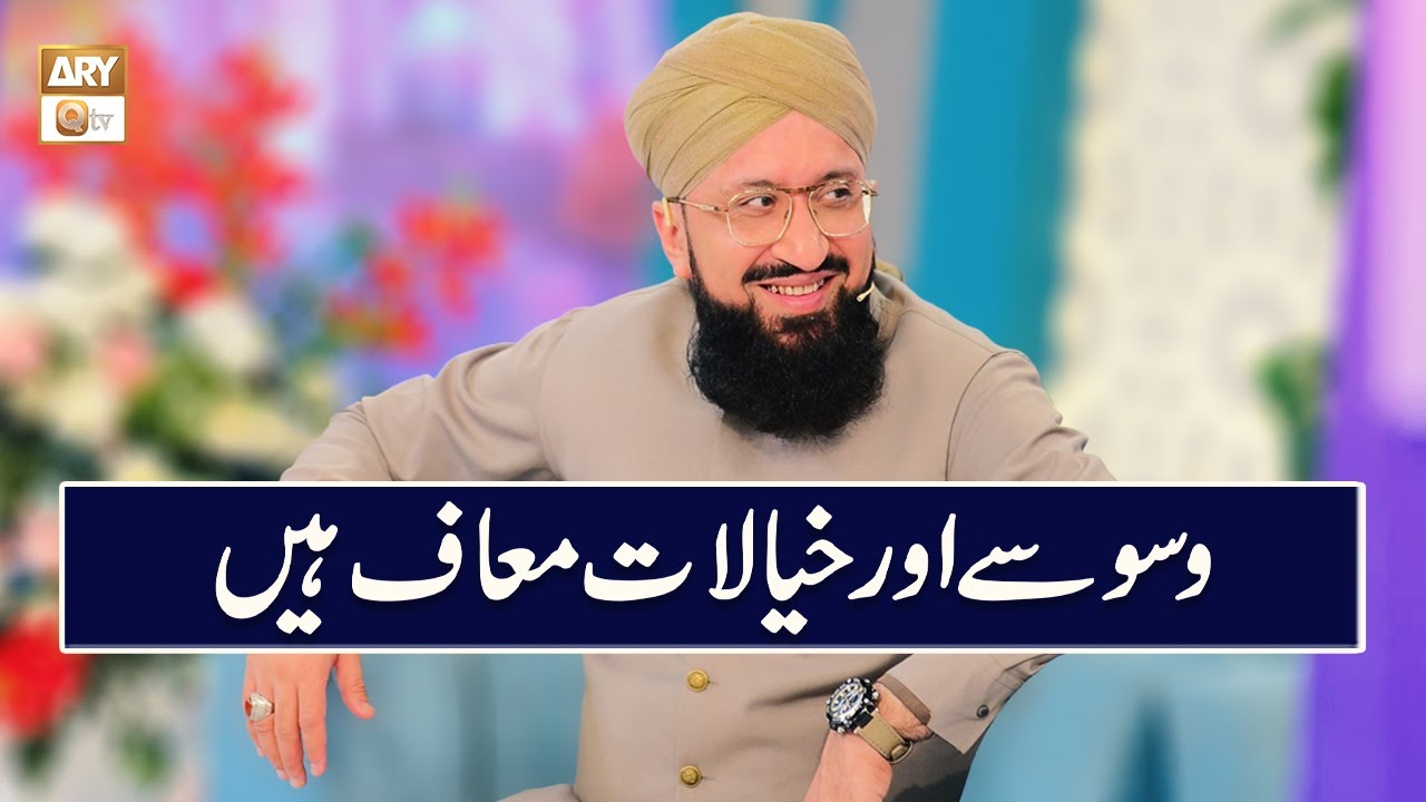 Waswase aur Khayalat Maaf han | Mufti Muhammad Sohail Raza Amjadi