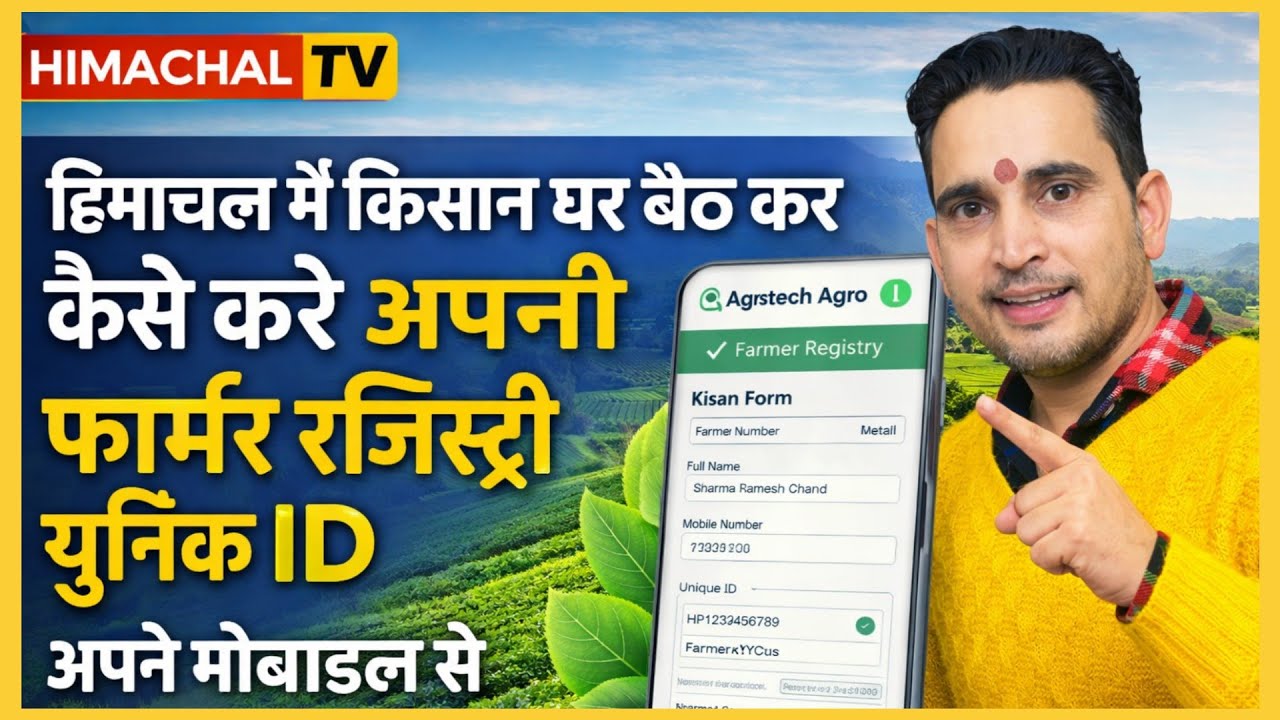 हिमाचल में किसान घर बैठे बनाएं Farmer Registry | यूनिक ID मोबाइल से | Agristack Himachal 