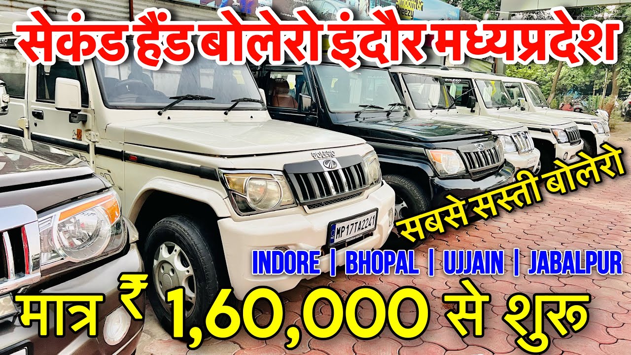 सबसे सस्ती बोलेरो मेला😍 second hand bolero indore 2023 | used car prices  | Bhopal | ujjain | Dewas