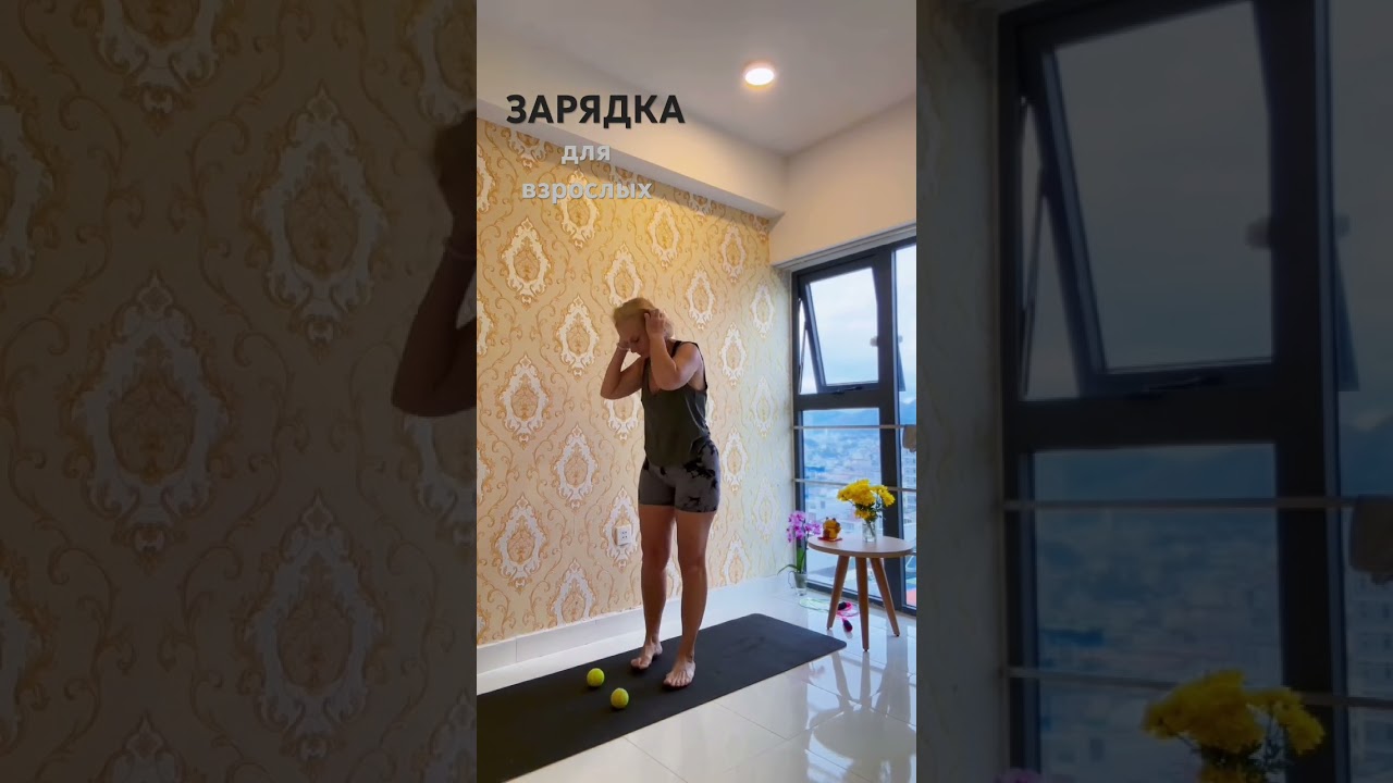 ЗАРЯДКА ДЛЯ ВЗРОСЛЫХ.       