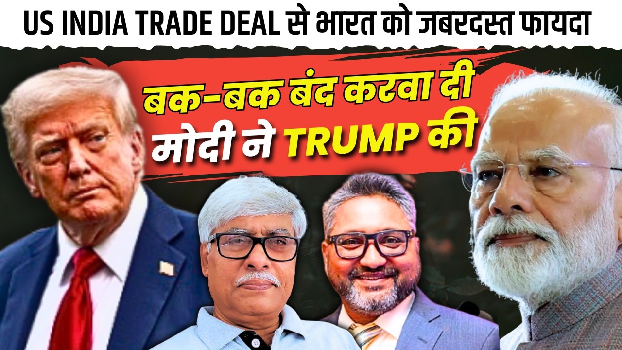 ट्रंप की बक बक खत्म कर US को बांधा मोदी ने । भारत को फायदा । Aditya Satsangi, Omkar Chaudhary