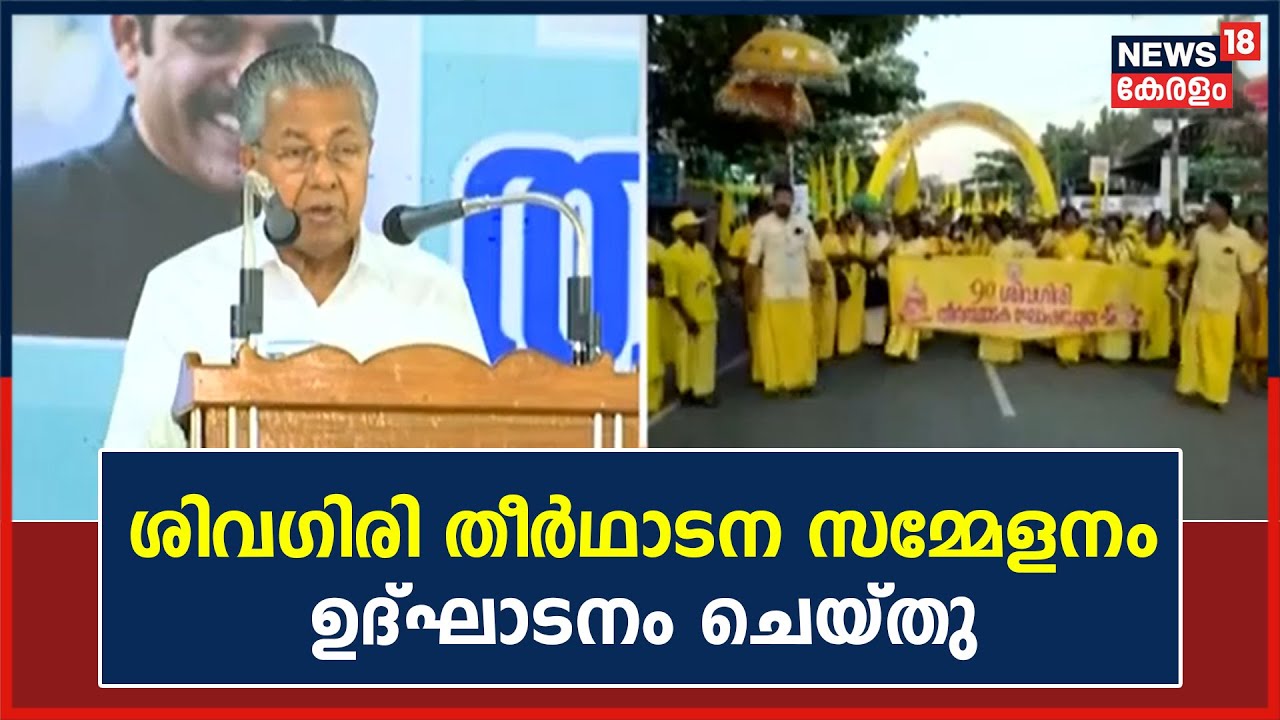 Varkala Sivagiri Pilgrimage| തീർഥാടന സമ്മേളനം C M Pinarayi Vijayan ഉദ്‌ഘാടനം ചെയ്തു| Kerala News
