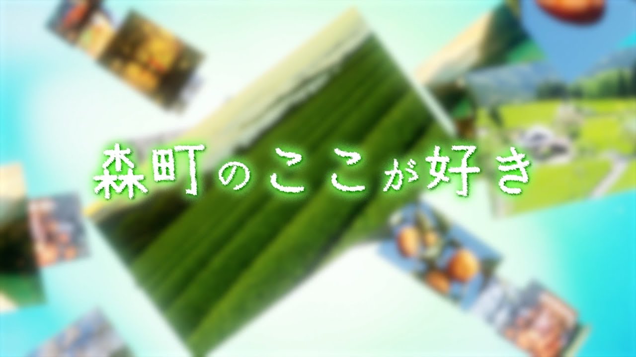 森町合併70周年記念「森町のここが好き」コメント動画