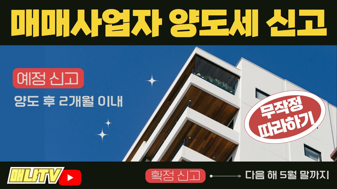 주택 매매사업자, 양도세 예정신고 10분만에 끝내기!