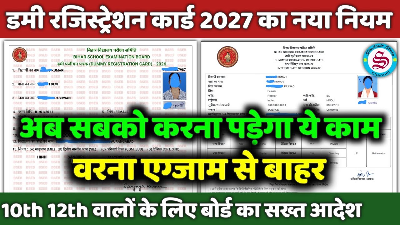 सबको करना पड़ेगा ये काम: matric inter dummy registration card 2027