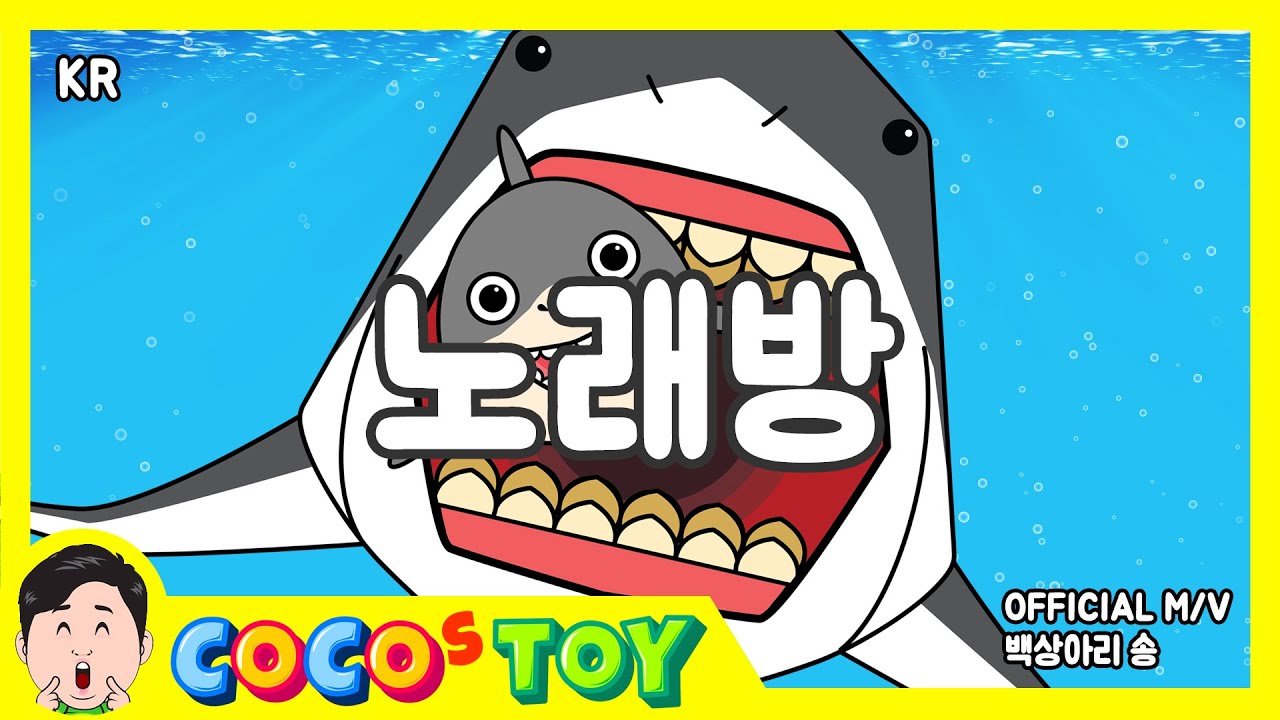 노래방_한국어ㅣ백상아리송 (Great white shark song) OFFICIAL M/Vㅣ꼬꼬스토이 동요 & 키즈송