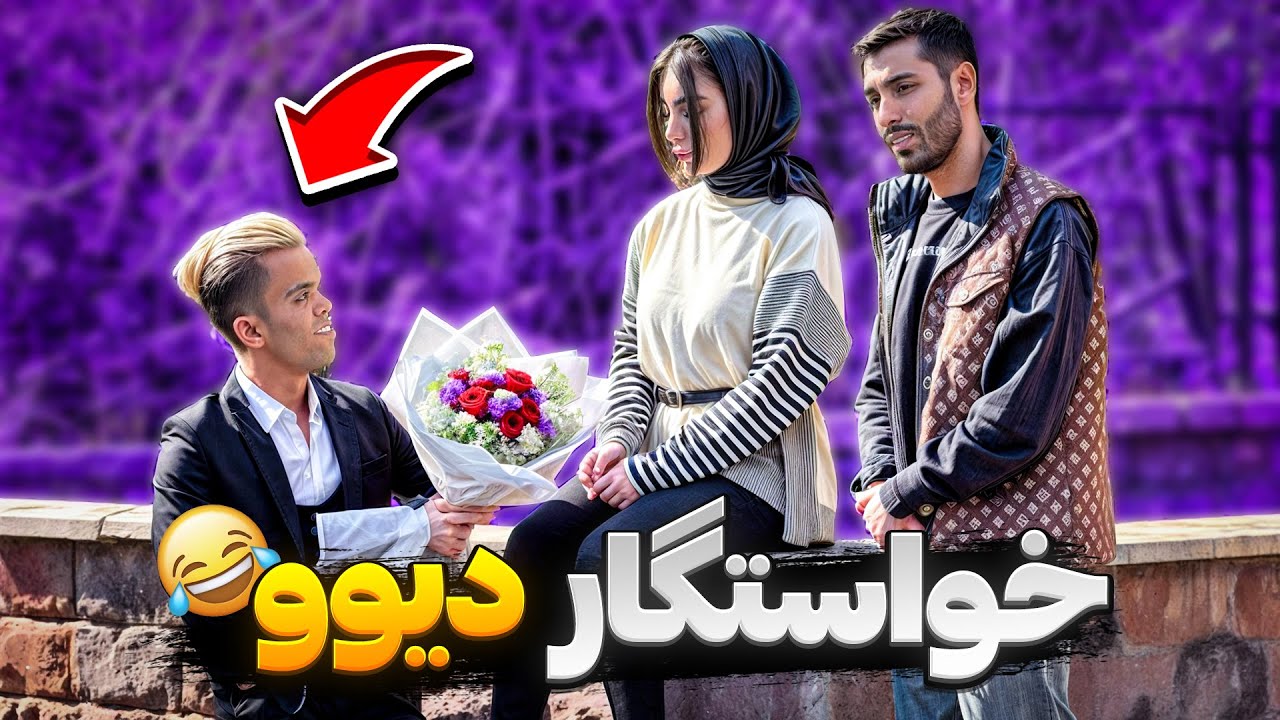 خواستگار دیوو👰🏻‍♀️دختره فرار کرد😂دوربین مخفی