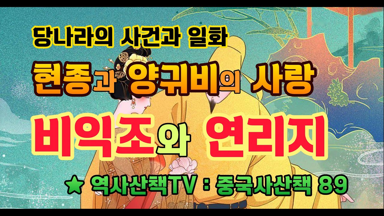 현종과 양귀비의 사랑 비익조와 연리지 (중국사산책 89)