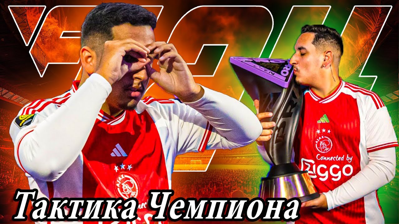 4-3-2-1 • ТАКТИКА и ЗАДАЧИ от ЧЕМПИОНА FC PRO в EA FC 24 I МЕТА от PHZin