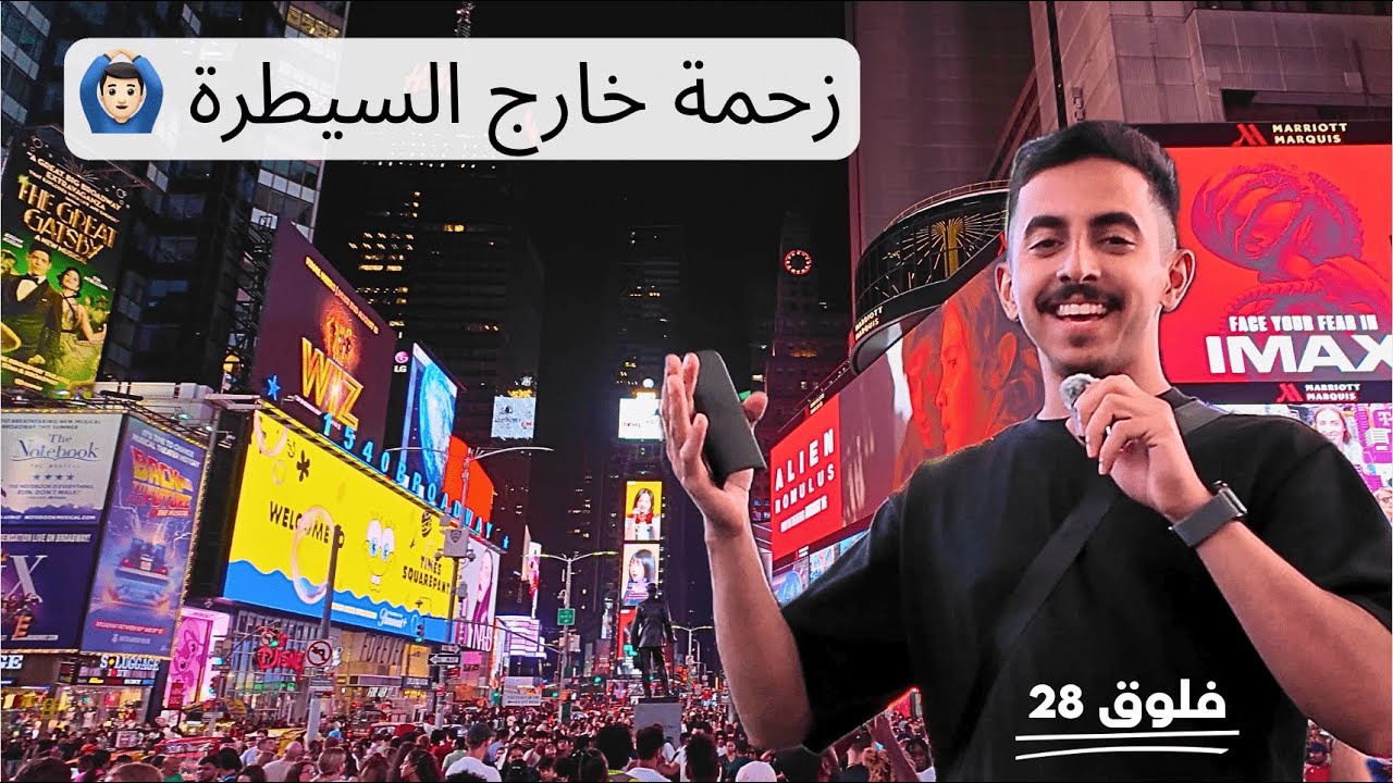 زرت التايمز سكوير