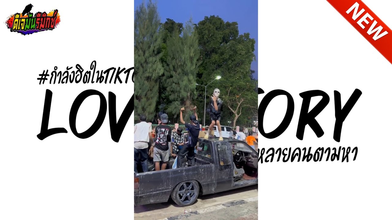 #กำลังฮิตในtiktok ( love story ) V.แดนซ์ เบสแน่นๆ !!! l ดีเจมันรีมิกซ์