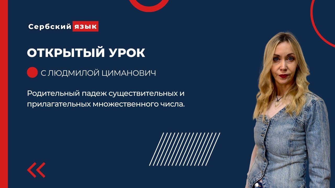 Родительный падеж существительных и прилагательных множественного числа в сербском языке.