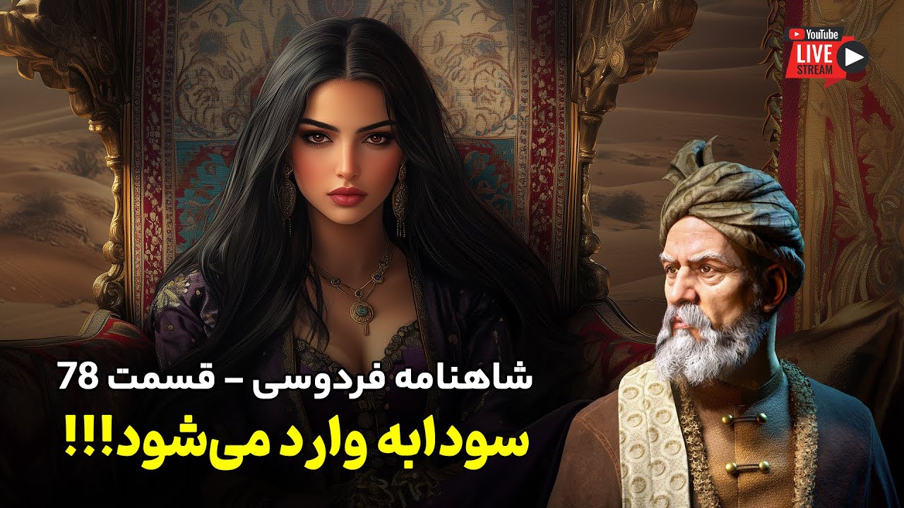 تفسیر شاهنامه فردوسی قسمت ۷۸ | سودابه، شهبانوی هوس‌ ران