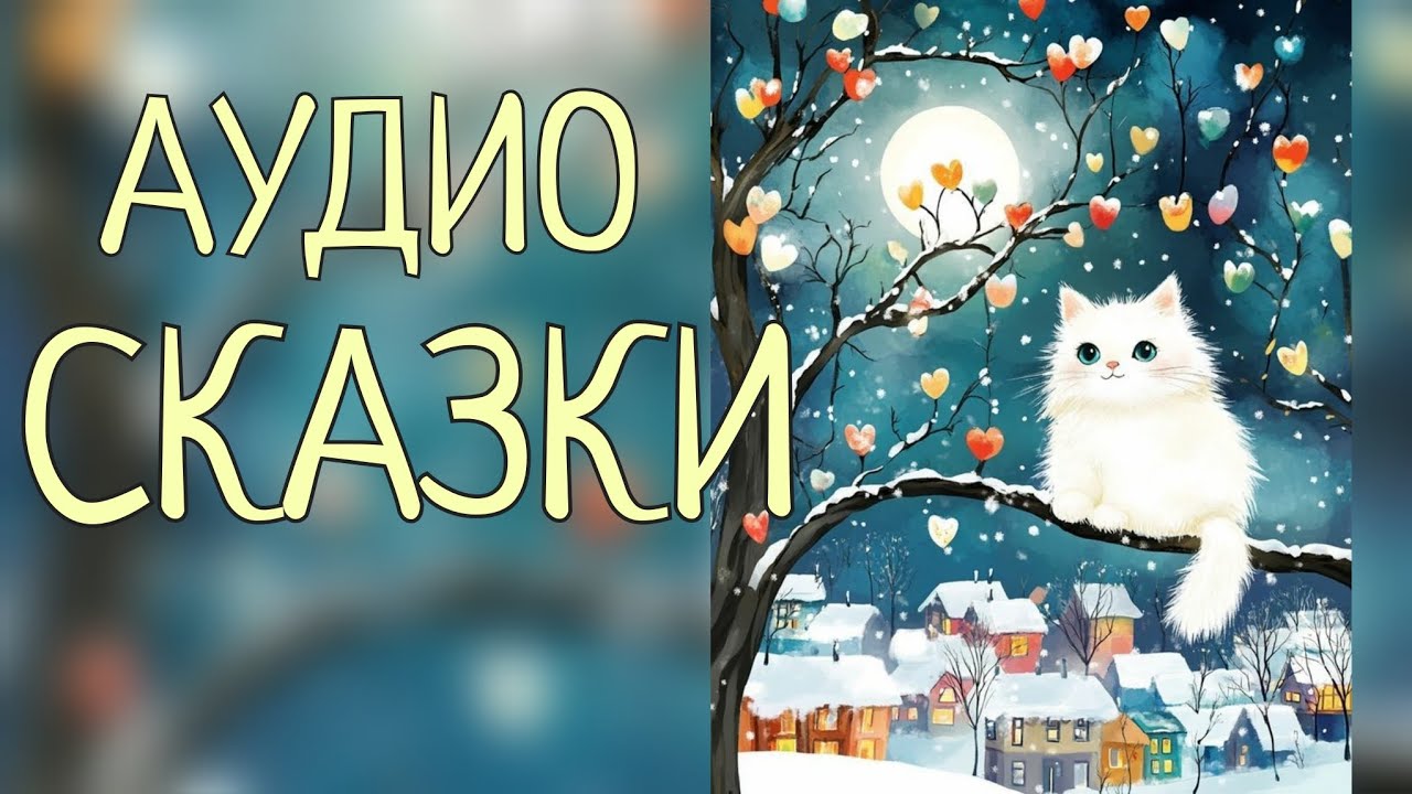 Сборник аудиосказок. Русские народные сказки, сказки Ирландии и др.