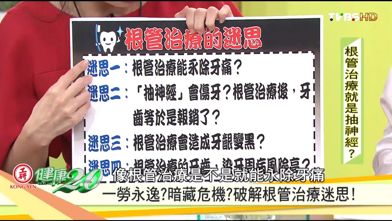 根管治療能永除牙痛？專家幫你破解迷思！健康2.0 20161002 (3/4)