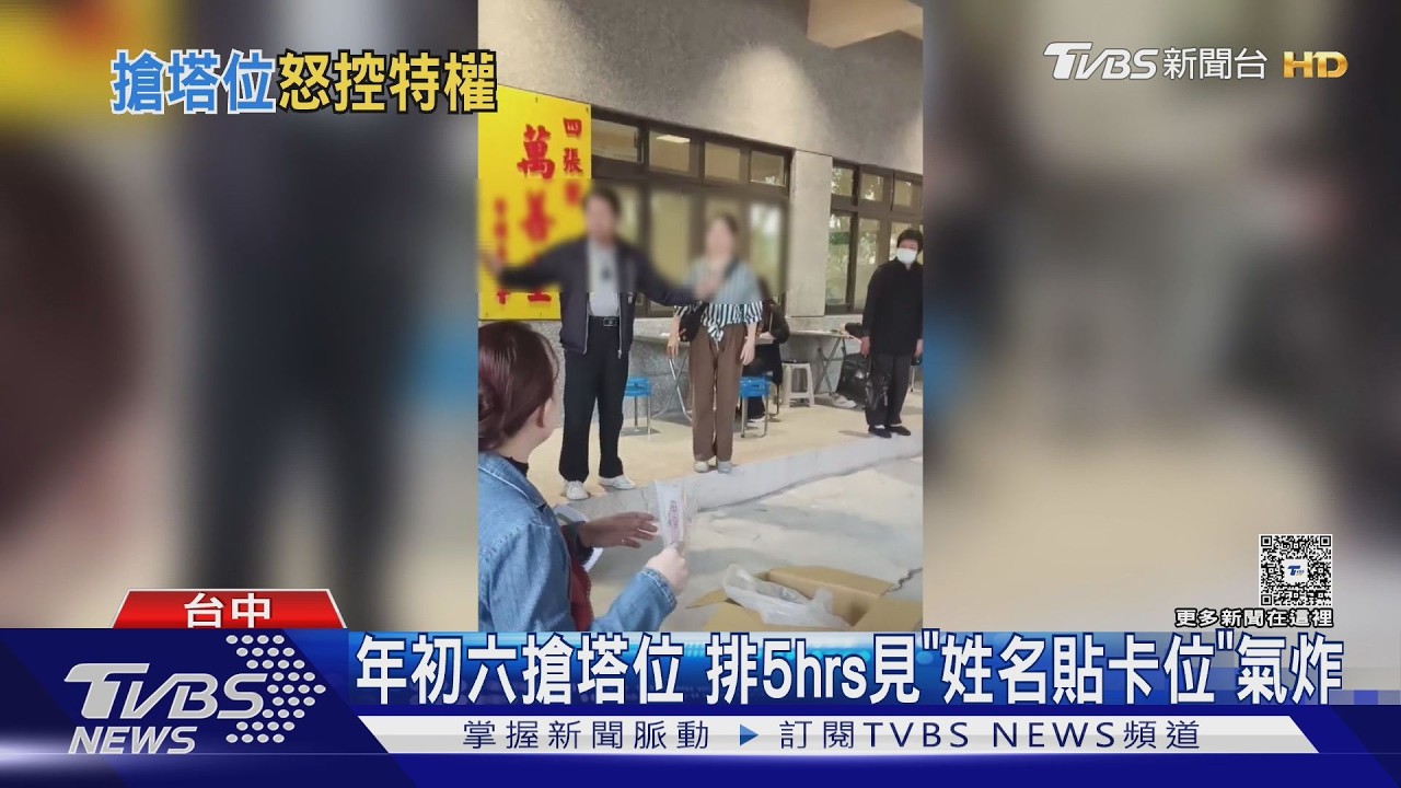 年初六搶塔位 排5hrs見「姓名貼卡位」氣炸｜TVBS新聞 @TVBSNEWS02