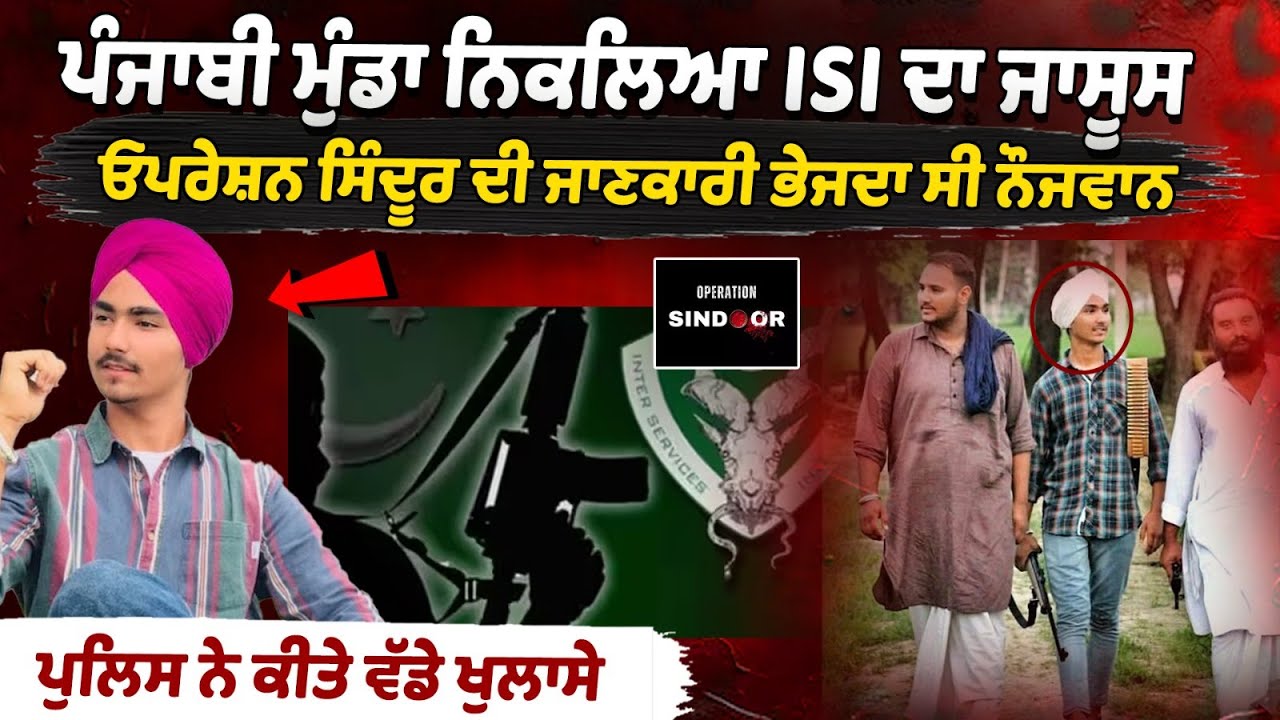 ਪੰਜਾਬੀ ਮੁੰਡਾ ਨਿਕਲਿਆ ISI ਦਾ ਜਾਸੂਸ, Operation Sindoor ਦੀ ਜਾਣਕਾਰੀ ਭੇਜਦਾ ਸੀ ਨੌਜਵਾਨ ਪੁਲਿਸ ਨੇ ਕੀਤੇ ਖੁਲਾਸੇ
