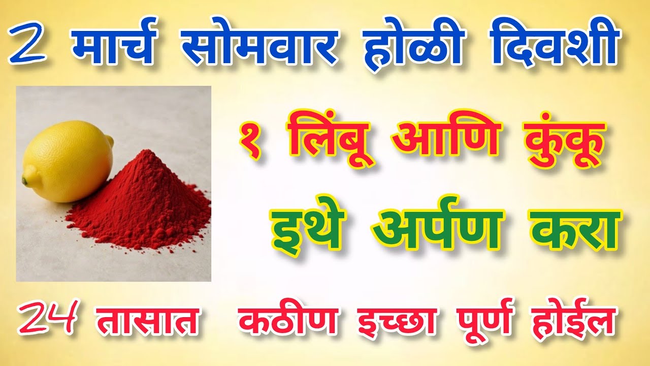 2 मार्च सोमवार होळी दिवशीशी १ लिंबू + कुंकू अर्पण करा 24 तासात कठीण इच्छा पूर्ण होईल  शक्तिशाली उपाय