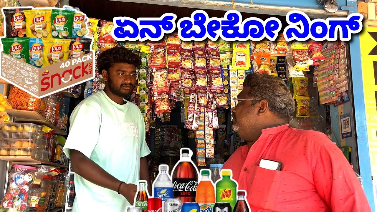 ಕಿರಾಣಿ ಅಂಗಡಿ ಕಾಮಿಡಿ ವಿಡಿಯೋ. Kiran shop comedy video 🤣@MalluJamkhandi @mukalepparealteam1 #trnding 