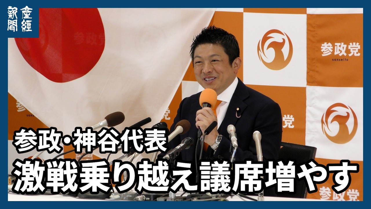【衆院選2026】神谷代表「自民対中道に吹き飛ばされず戦えた」　参政、激戦乗り越え議席増やす
