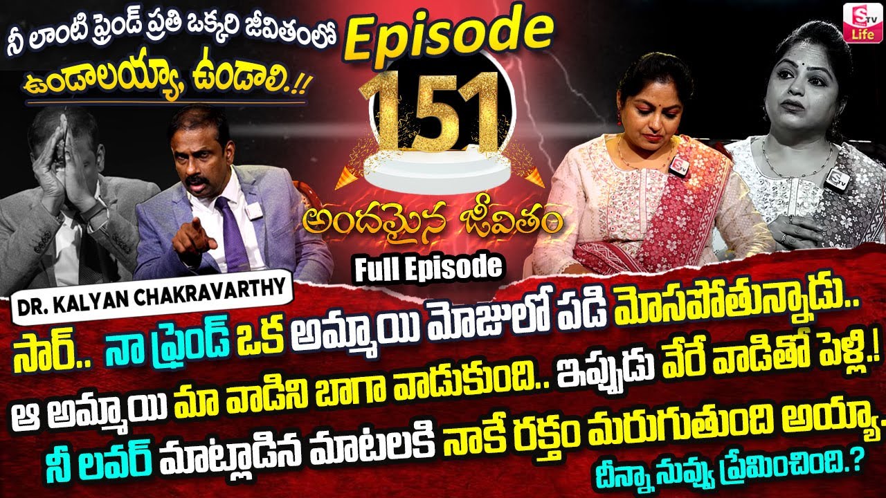 Andamaina Jeevitham Episode - 151 | Best Moral Video | Dr Kalyan Chakravarthy Sumantv Life Real Show