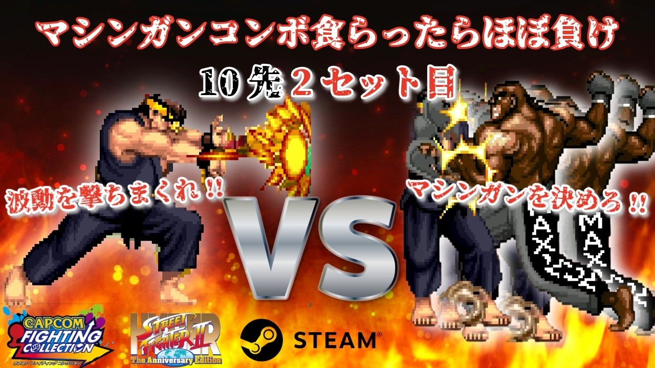 むーリュウvsマシンガンプロDJ 10先2セット目 カプコン ファイティングコレクション (steam版) #スト2 #格ゲー #ハイパーストリートファイター2