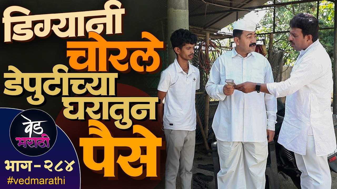 डिग्यानी चोरले डेपुटीच्या घरातुन पैसे | वेड मराठी भाग - २८४ | Ved Marathi Episode - 284