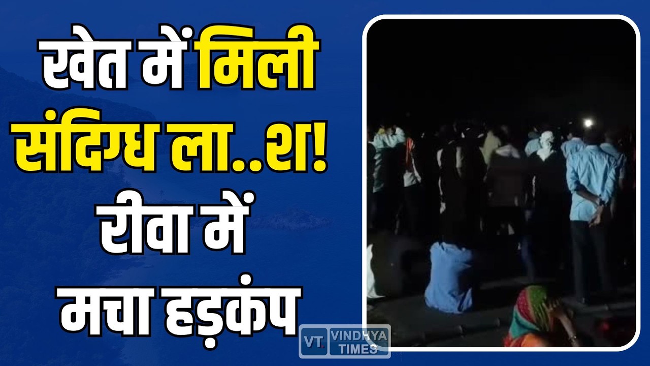 रीवा में युवक की मौ.. से बवाल! पुरानी रंजिश या सोची-समझी साजिश?