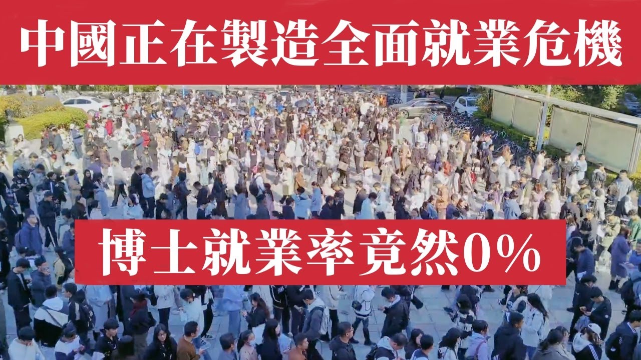 博士就業率竟然0%！中國正在製造全面就業危機！研究生進廠打螺絲，畢業即失業，中國年輕人徹底絕望！985、211高材生紛紛淪為啃老族，失業潮中產幻滅！2025年畢業生慘劇：從研究生擴招紅利到學歷泡沫崩盤