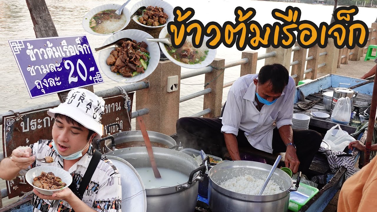 ข้าวต้มเจ็ก 4 ปี ที่รอคอย อร่อยและถูก