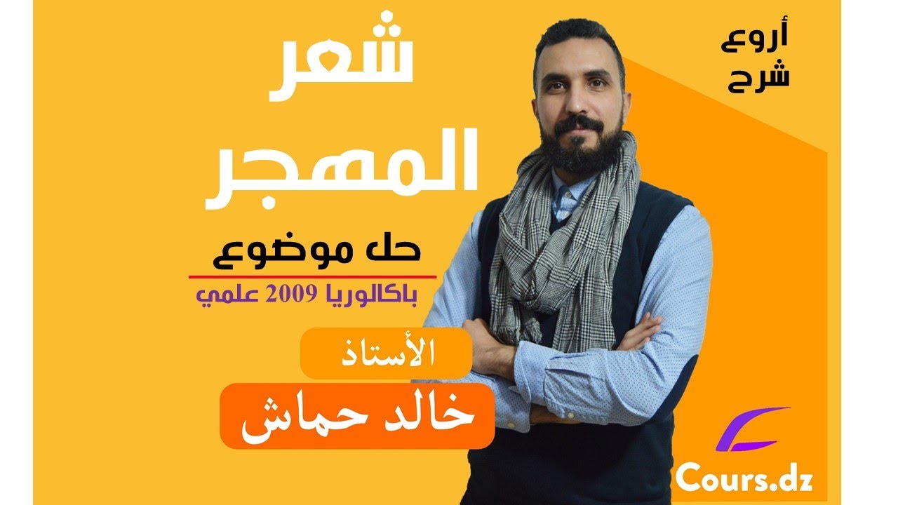 عربية |  حل موضوع |  شعر المهجر |  الشعر الاجتماعي/ باكالوريا 2009