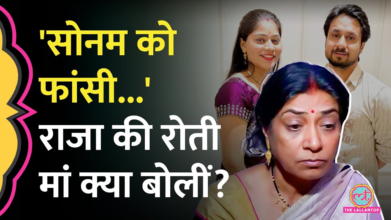 'मेघालय जाने का प्लान नहीं था, लेकिन…' Sonam Raghuvanshi Arrest पर बोलीं Raja Raghuvanshi की मां