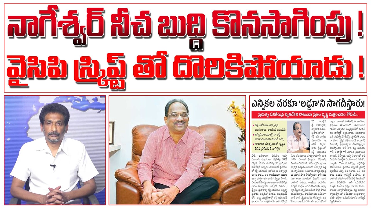నాగేశ్వర్ నీచ బుద్ది కొనసాగింపు ! వైసిపి స్క్రిప్ట్ తో దొరికిపోయాడు ! | Prof. Nageswar |