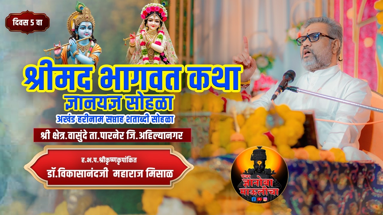 ह.भ.प.श्रीकृष्णकृपांकित डॉ.विकासानंदजी महाराज मिसाळ यांच्या वाणीतून श्रीमद भागवत कथा दिवस ५ वा LIVE🔴