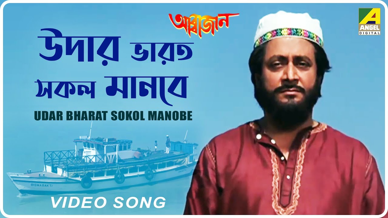 Udar Bharat Sokol Manobe | Abbajaan | Bengali Movie Song | Indrani Sen