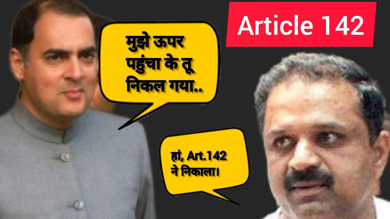 Article 142 | Extraordinary power of the Supreme Court | Explained