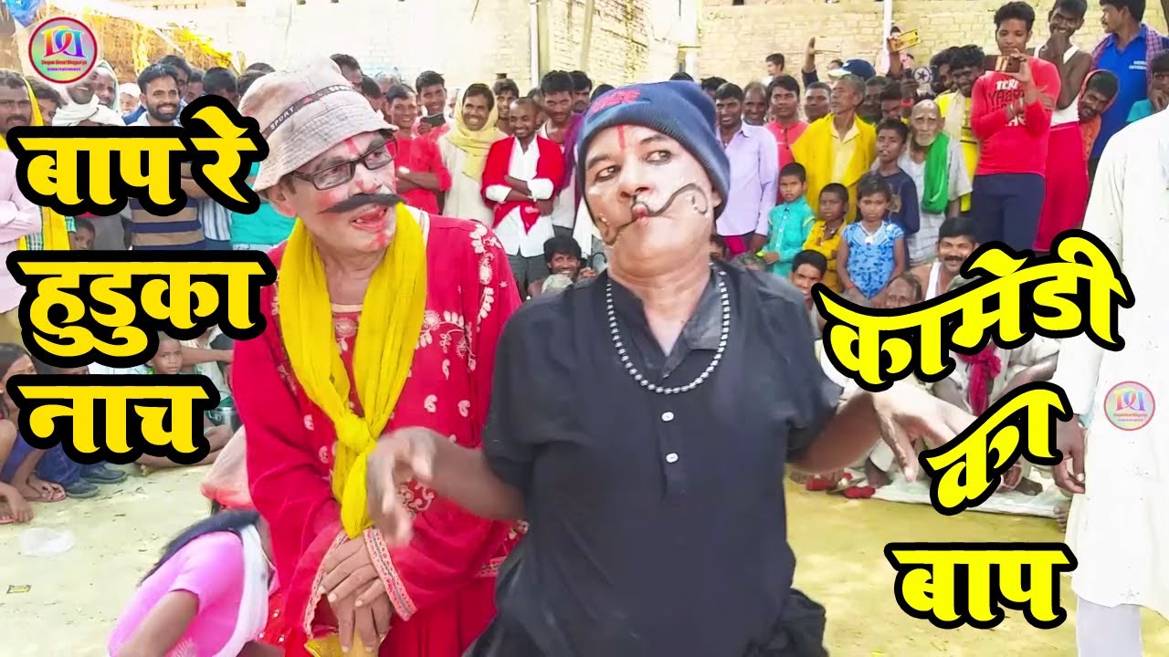 #dhobi_geet-video HD comedy-#धोबी गीत_देहाती धोबी गीत विडियो|#newdhobi geet #dhobi geet video2020
