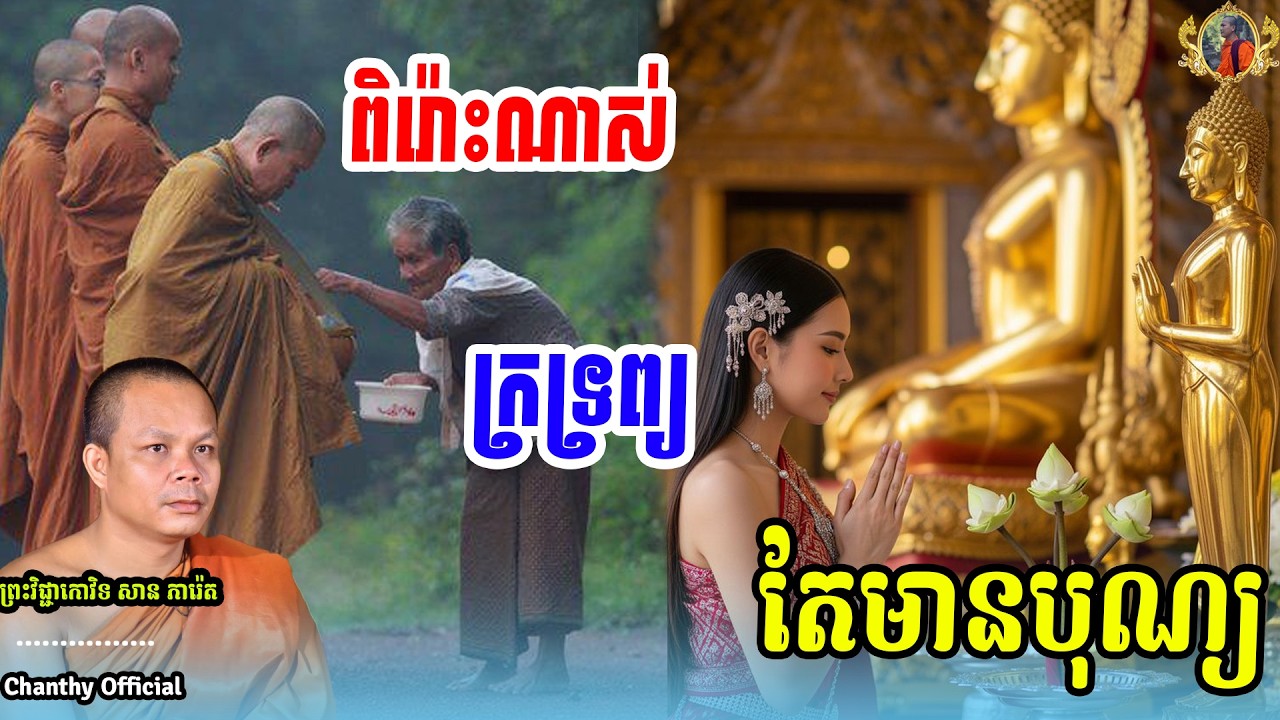 ក្រទ្រព្យ តែមានបុណ្យ_🙏🙏🙏-សម្តែងដោយ ព្រះវិជ្ជាកោវិទ សាន ភារ៉េត