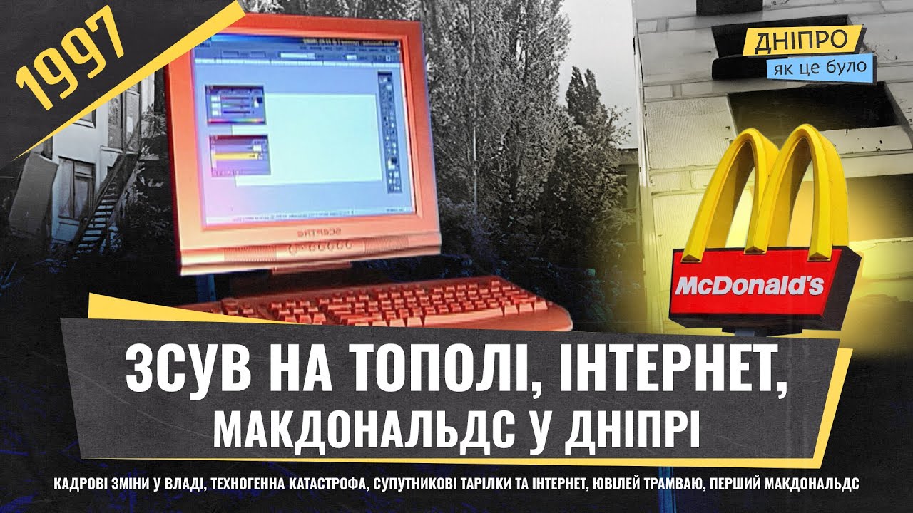 Кадрові зміни, катастрофа на Тополі, інтернет, перший McDonald's | 1997 рік «Як це було. Дніпро»