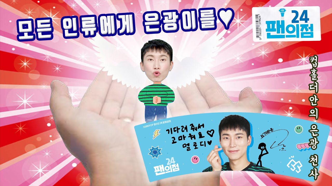 EP.4 은광이가 그린 굿즈 받을 사람 손♥100당첨 이벤트 [팬의점24 BTOB 은광점] | 308KPOP