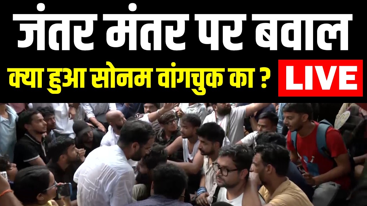 Jantar Mantar पर बवाल, क्या हुआ Sonam Wangchuk का ? Delhi Police | Cockroach Janta Party Protest