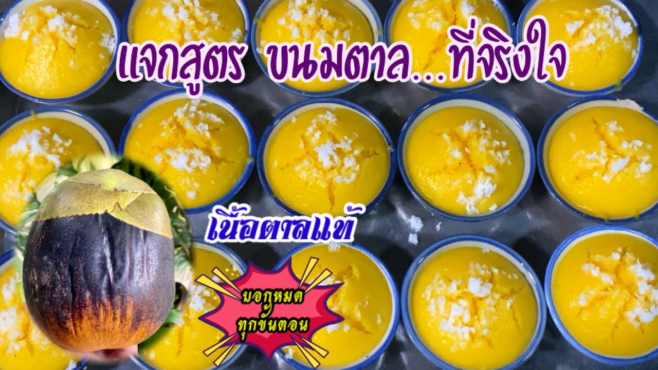 วิธีทำขนมตาล เนื้อนุ่มฟู หอมเนื้อตาลแท้  #ขนมตาล #ขนมไทย