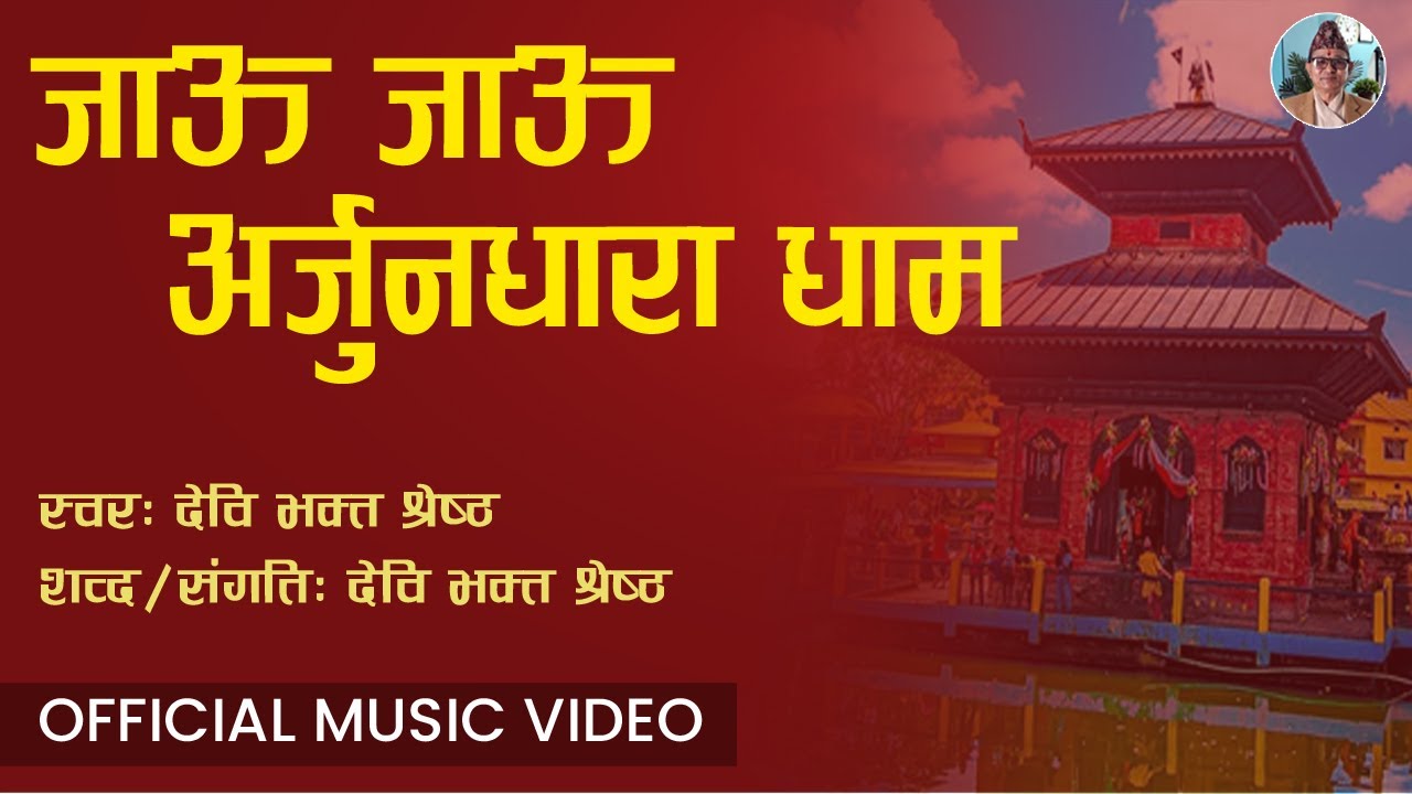 Jau Jau Arjundhara Dham | New Nepali Bhajan | Devi Bhakta Shrestha | Official Music Video |