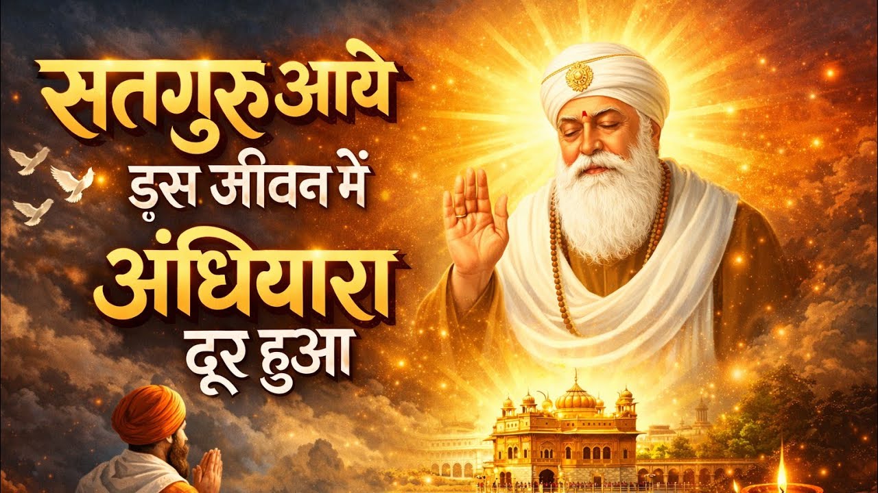 Satguru aye is jivan mai andhiyara dure hua #song #live #music 