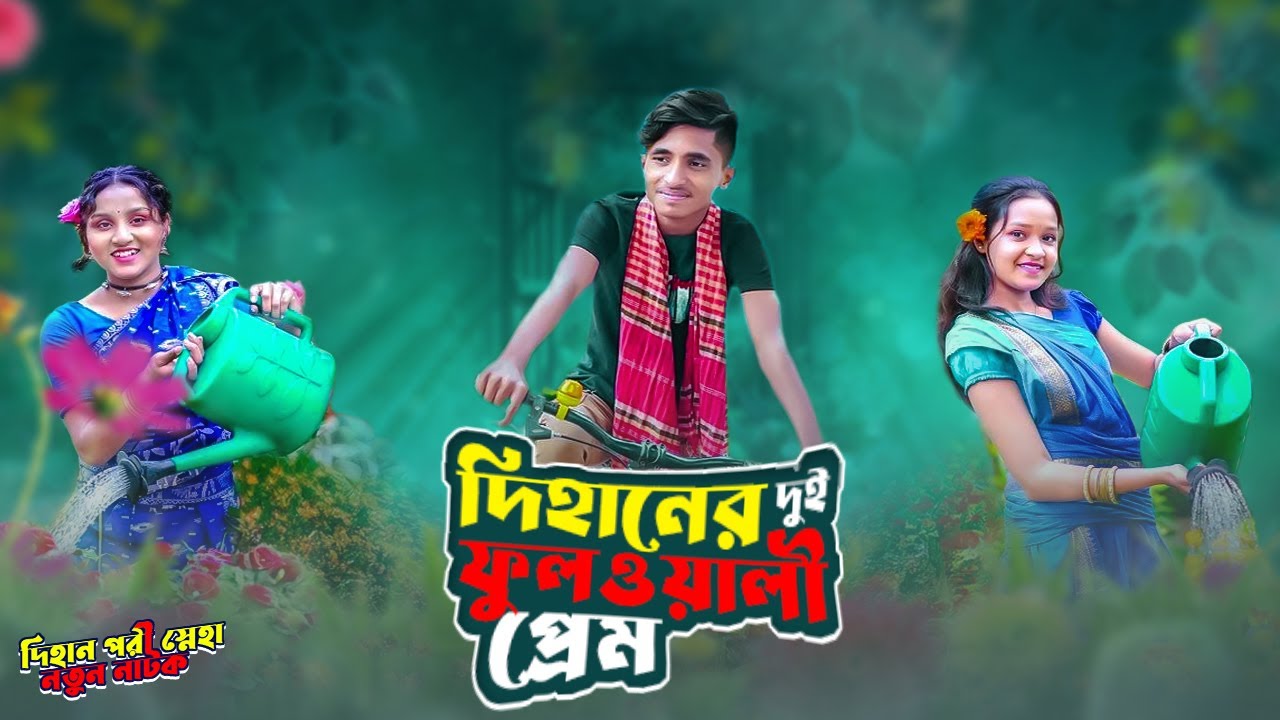 দিহানের দুই ফুলওয়ালী প্রেম | Dihaner Ful Oyali Prem | Bengali Fairy Tales | Sneha | Dihan Pori Natok