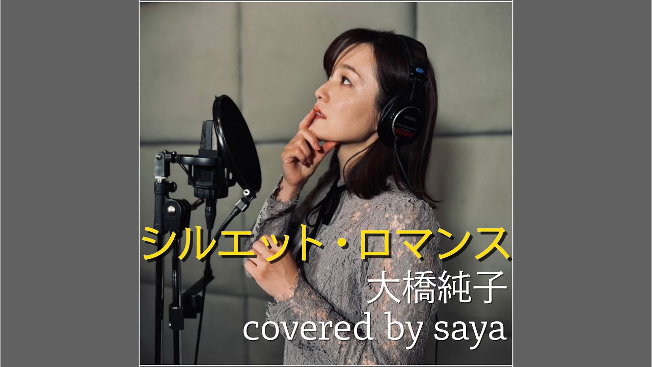 【フル歌詞付き】シルエット・ロマンス - 大橋純子【ピアノver. / Covered by saya】