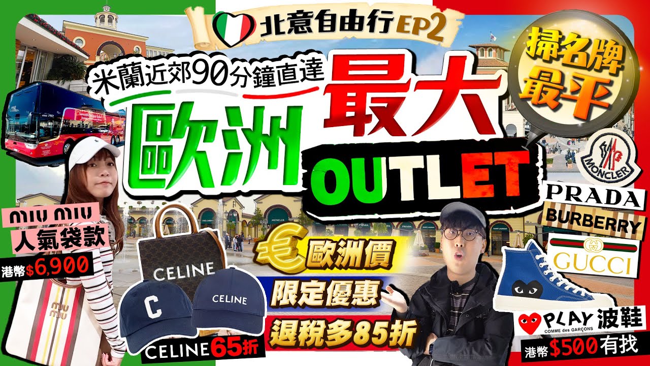【意大利自由行2026】米蘭近郊！歐洲最大Outlet推介！掃名牌最平(歐洲價+折上折+退稅85折)｜230間店：MiuMiu袋$6900、65折Celine、波鞋$500｜Kiki and May