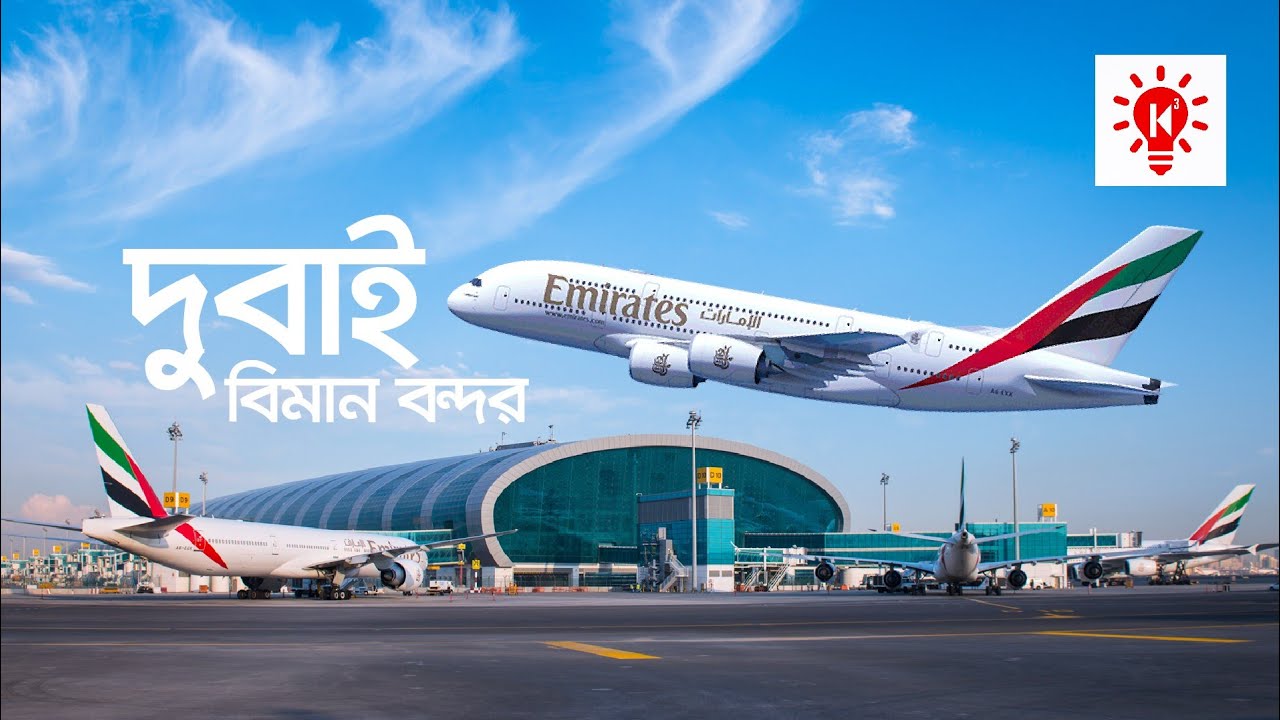 দুবাই বিমানবন্দর | কি কেন কিভাবে | Dubai Airport | Ki Keno Kivabe