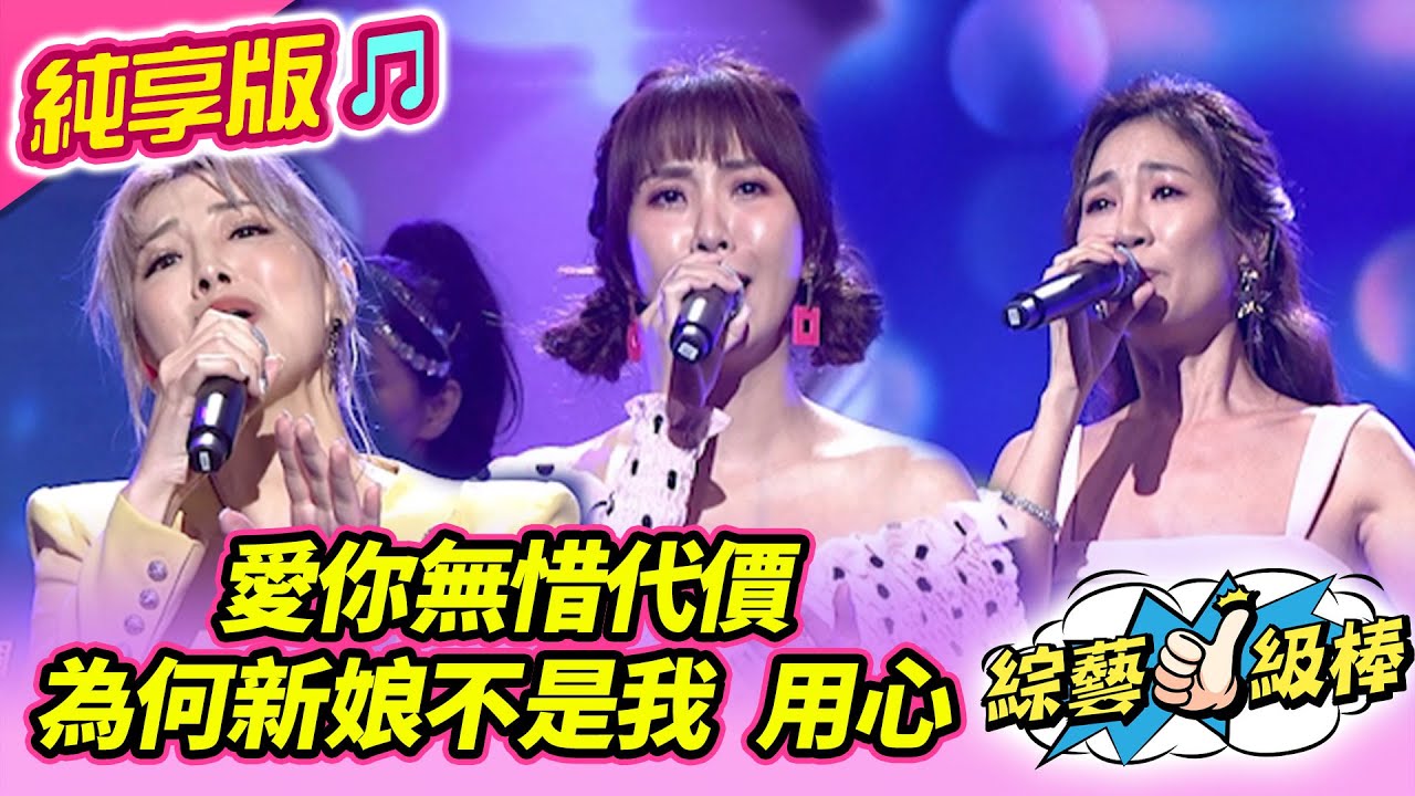 【綜藝一級棒】愛你無惜代價 為何新娘不是我 用心 (郭婷筠 蘇宥蓉 向蕙玲) #純享版 #虎王龍后接班人爭霸戰